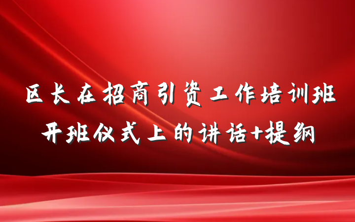 区长在招商引资工作培训班开班仪式上的讲话 提纲