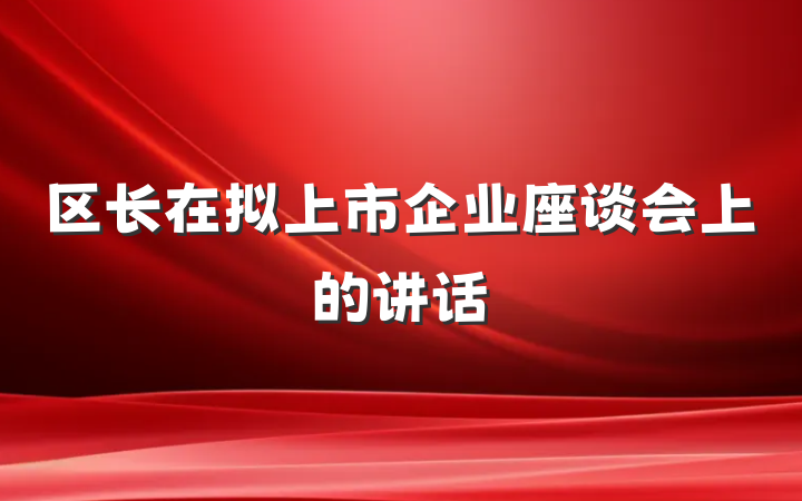 区长在拟上市企业座谈会上的讲话
