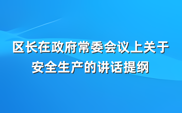 区长在政府常委会议上关于安全生产的讲话提纲