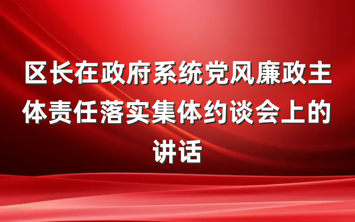 区长在政府系统党风廉政主体责任落实集体约谈会上的讲话