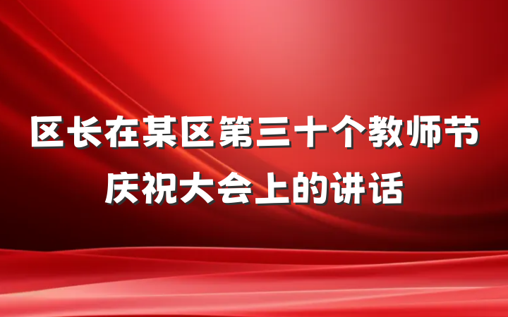 区长在某区第三十个教师节庆祝大会上的讲话