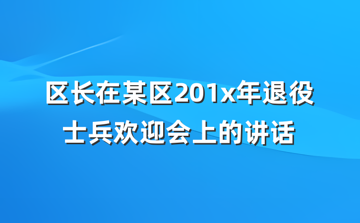 区长在某区201x年退役士兵欢迎会上的讲话