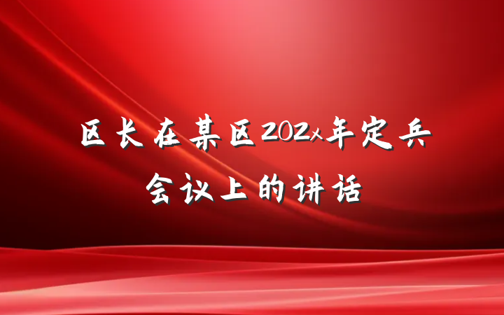 区长在某区202x年定兵会议上的讲话