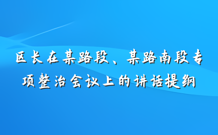 区长在某路段、某路南段专项整治会议上的讲话提纲