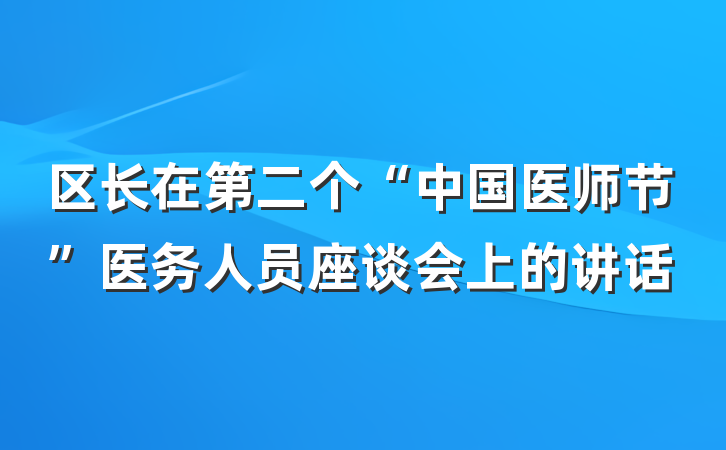 区长在第二个“中国医师节”医务人员座谈会上的讲话