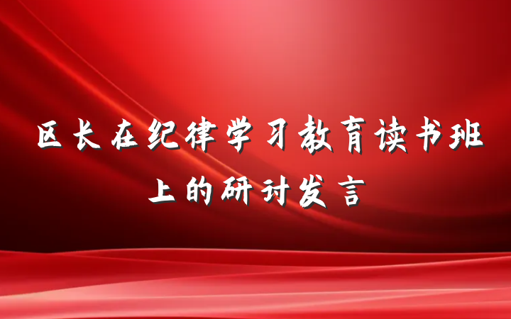 区长在纪律学习教育读书班上的研讨发言