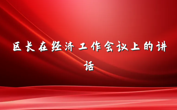 区长在经济工作会议上的讲话