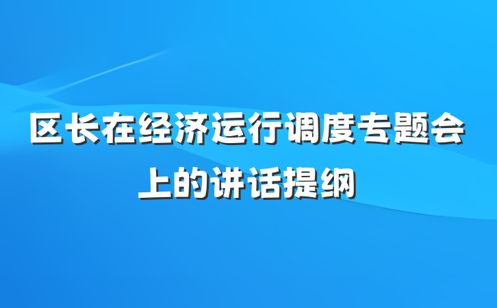 区长在经济运行调度专题会上的讲话提纲