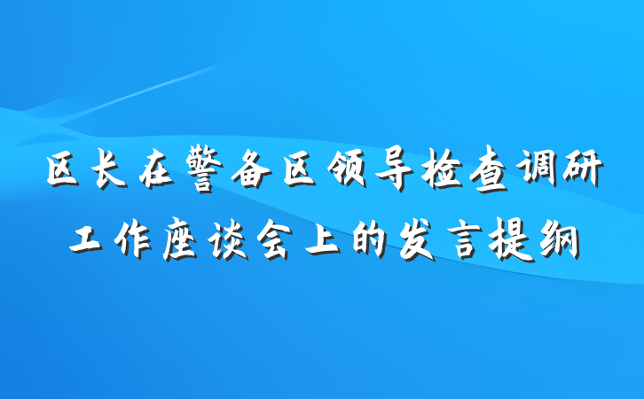 区长在警备区领导检查调研工作座谈会上的发言提纲