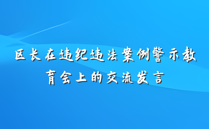 区长在违纪违法案例警示教育会上的交流发言
