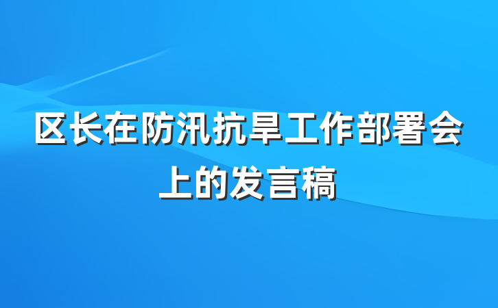 区长在防汛抗旱工作部署会上的发言稿