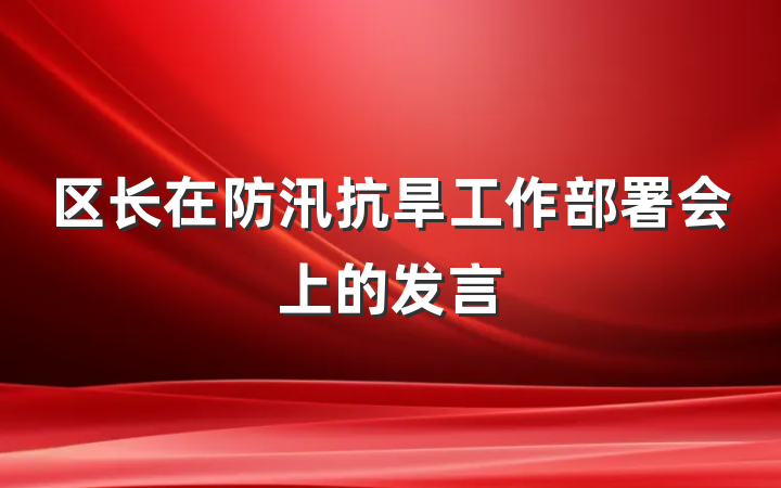 区长在防汛抗旱工作部署会上的发言