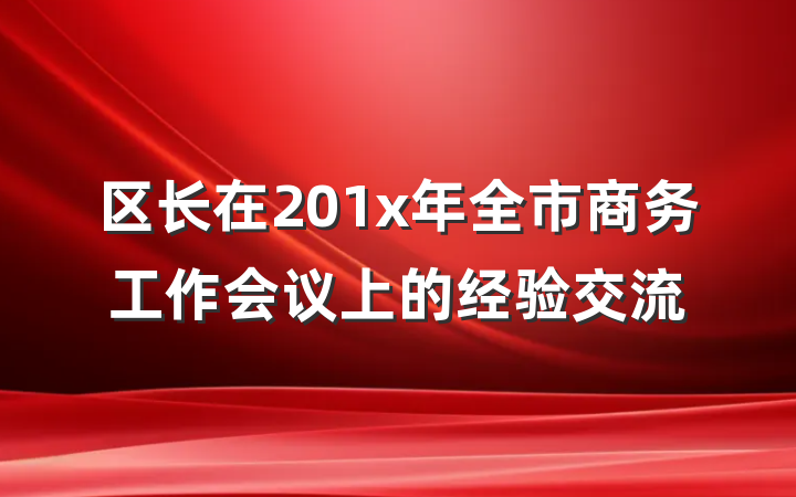 区长在201x年全市商务工作会议上的经验交流