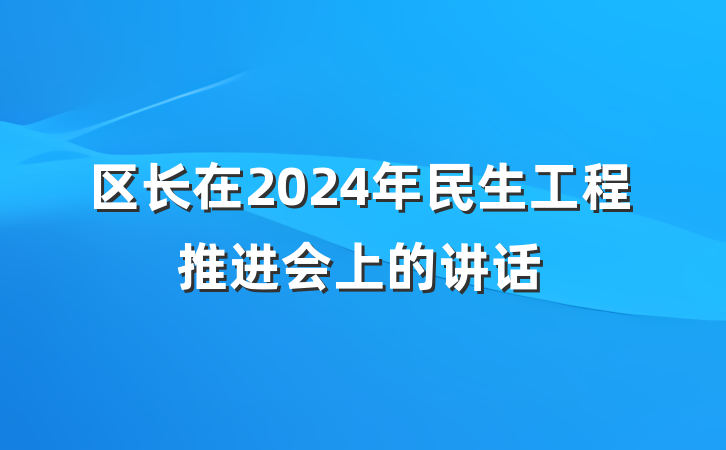 区长在2024年民生工程推进会上的讲话