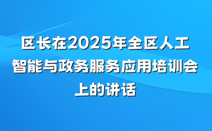 区长在2025年全区人工智能与政务服务应用培训会上的讲话