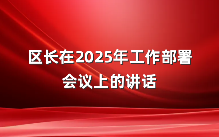 区长在2025年工作部署会议上的讲话