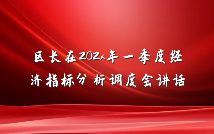 区长在202x年一季度经济指标分析调度会讲话