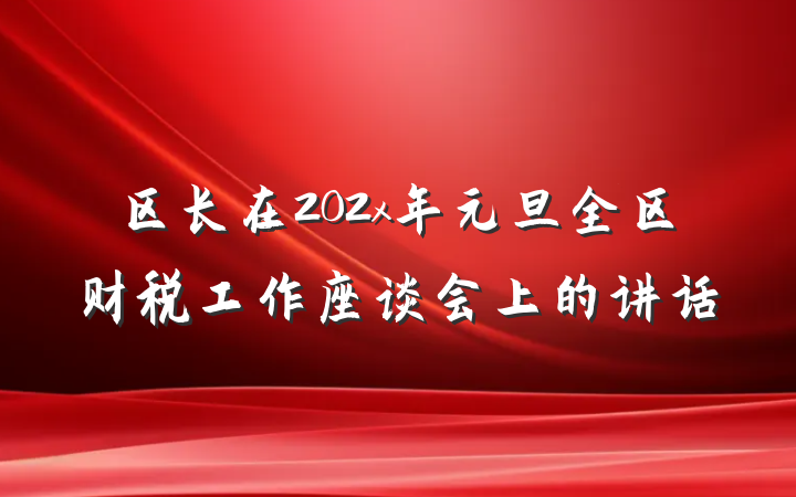区长在202x年元旦全区财税工作座谈会上的讲话