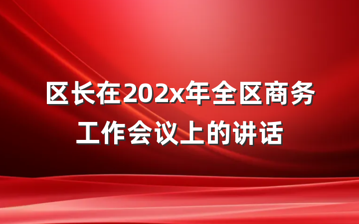 区长在202x年全区商务工作会议上的讲话