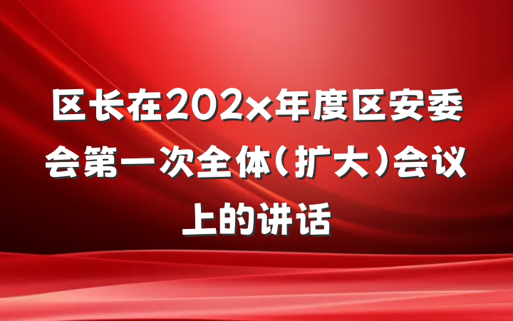区长在202x年度区安委会第一次全体（扩大）会议上的讲话