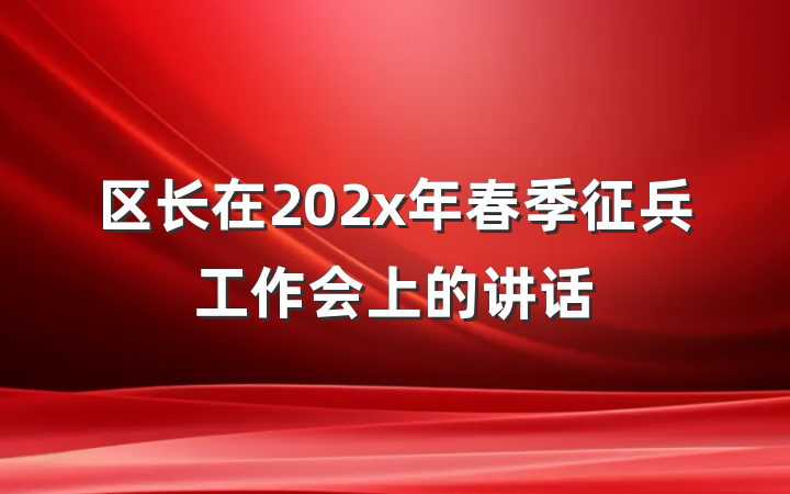 区长在202x年春季征兵工作会上的讲话