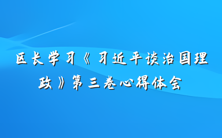 区长学习《习近平谈治国理政》第三卷心得体会