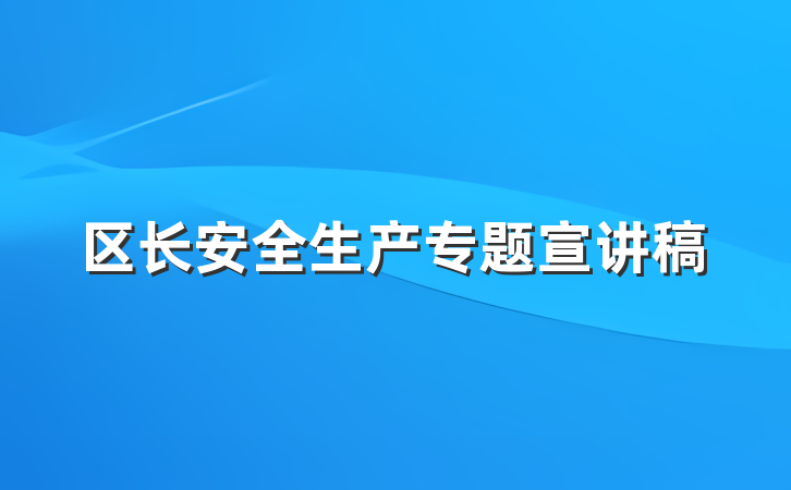 区长安全生产专题宣讲稿