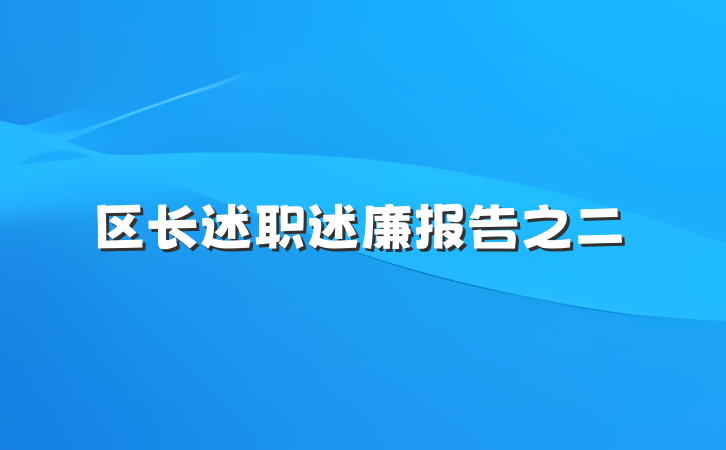 区长述职述廉报告之二