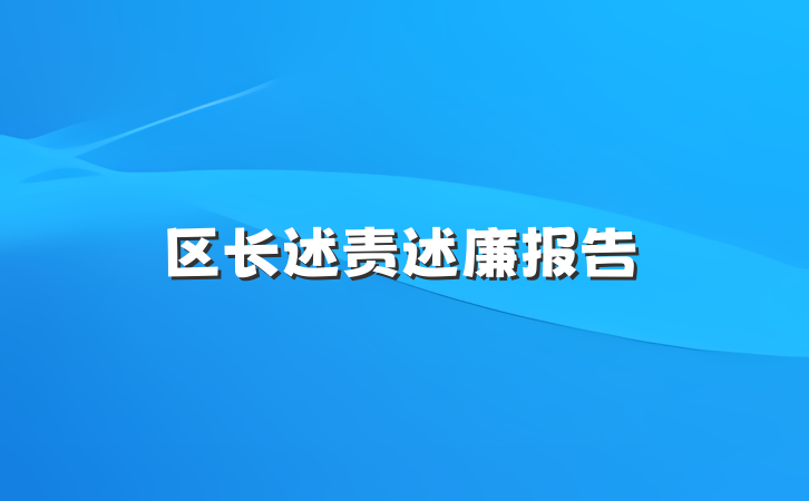 区长述责述廉报告