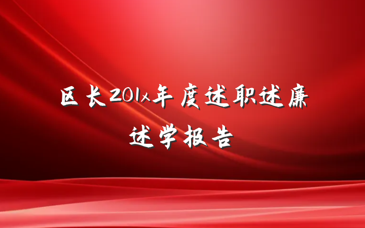 区长201x年度述职述廉述学报告