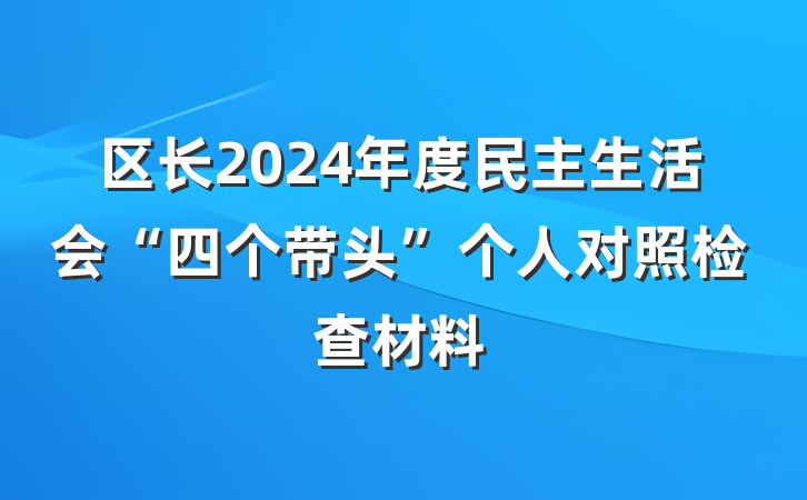 区长2024年度民主生活会“四个带头”个人对照检查材料