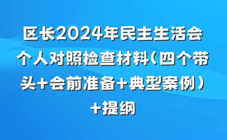 区长2024年民主生活会个人对照检查材料（四个带头＋会前准备＋典型案例） 提纲
