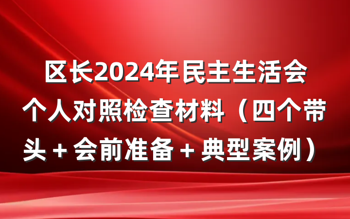 区长2024年民主生活会个人对照检查材料（四个带头＋会前准备＋典型案例）