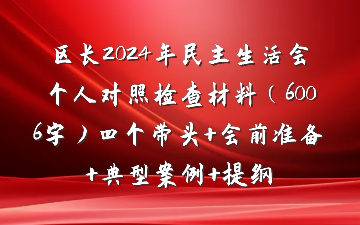 区长2024年民主生活会个人对照检查材料（6006字）四个带头 会前准备 典型案例 提纲