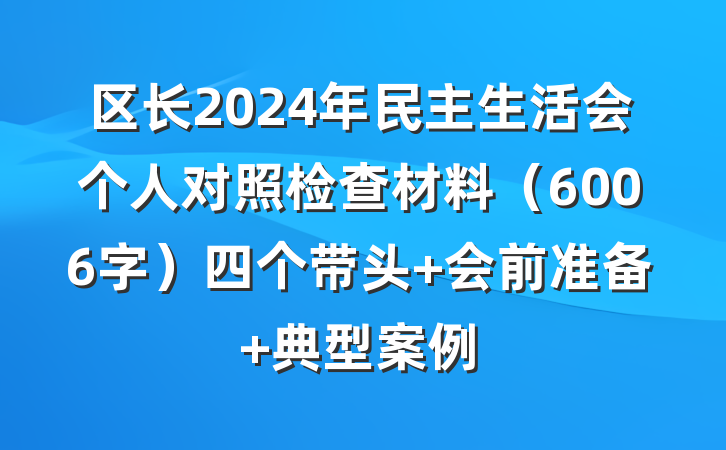 区长2024年民主生活会个人对照检查材料(6006字)四个带头 会前准备 典型案例