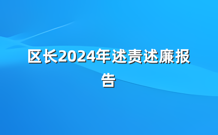 区长2024年述责述廉报告