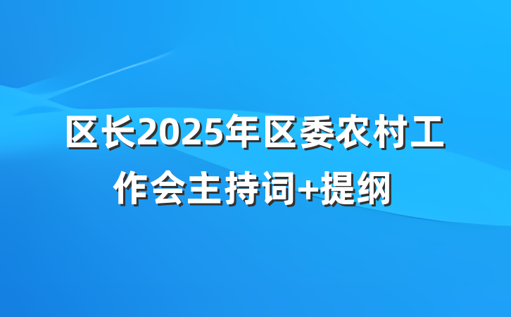 区长2025年区委农村工作会主持词 提纲