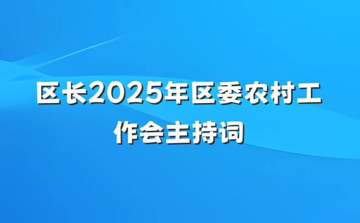 区长2025年区委农村工作会主持词