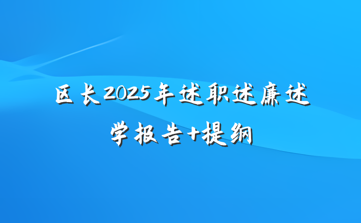 区长2025年述职述廉述学报告 提纲