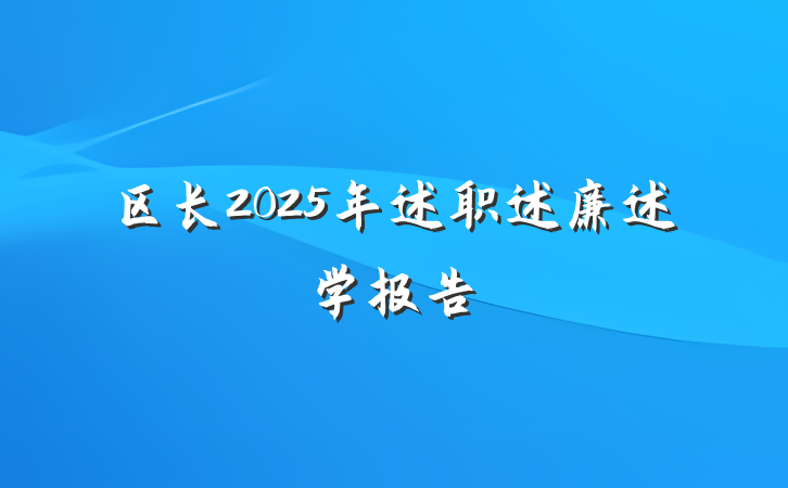 区长2025年述职述廉述学报告