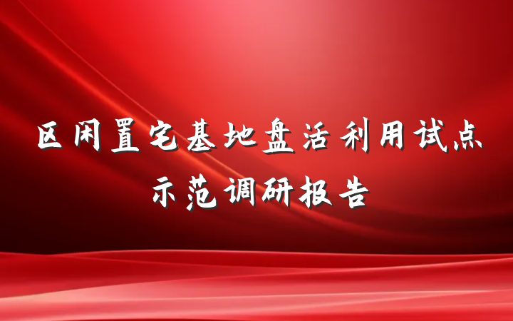 区闲置宅基地盘活利用试点示范调研报告