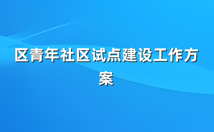 区青年社区试点建设工作方案