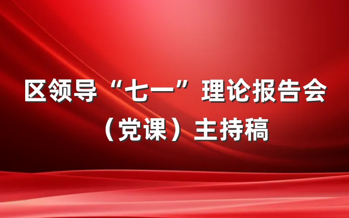 区领导“七一”理论报告会（党课）主持稿