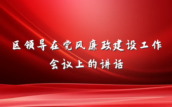 区领导在党风廉政建设工作会议上的讲话