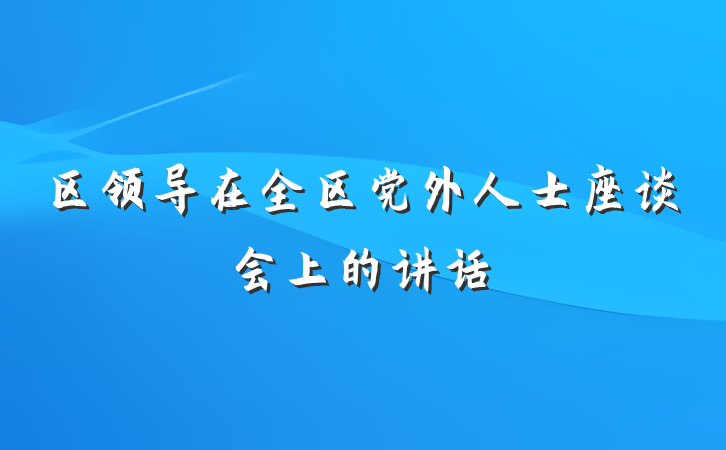 区领导在全区党外人士座谈会上的讲话