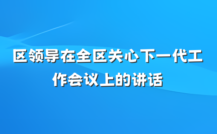 区领导在全区关心下一代工作会议上的讲话