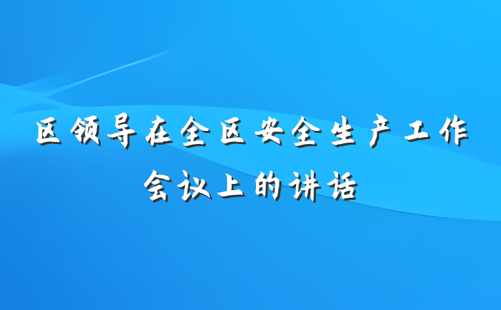 区领导在全区安全生产工作会议上的讲话