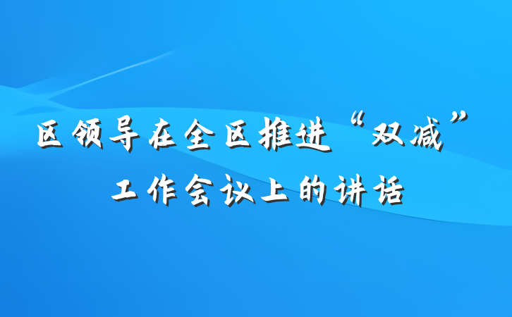 区领导在全区推进“双减”工作会议上的讲话