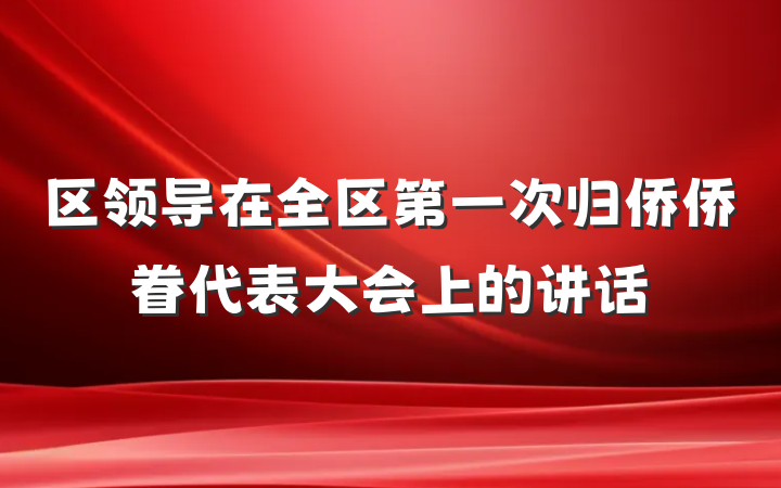 区领导在全区第一次归侨侨眷代表大会上的讲话