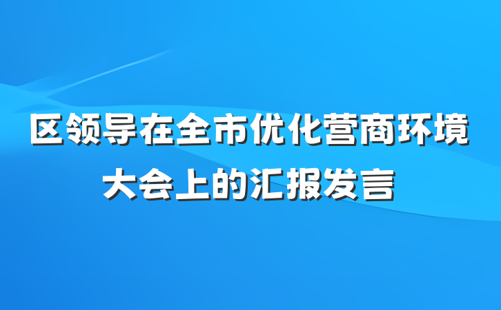 区领导在全市优化营商环境大会上的汇报发言
